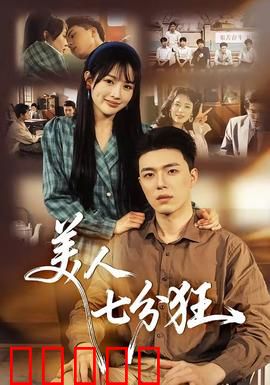 美人七分狂：腹黑总裁追妻记