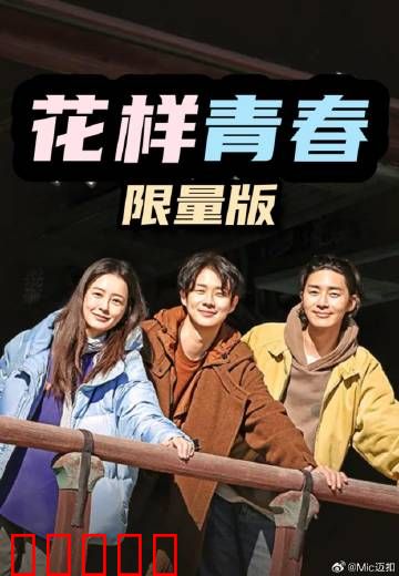 花样青春：毕业旅行记