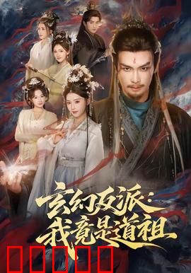 玄幻反派:黑化主角归来