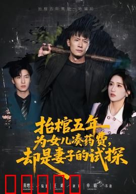 抬棺五年为女儿凑药费，却是妻子的试探：爱恨交织