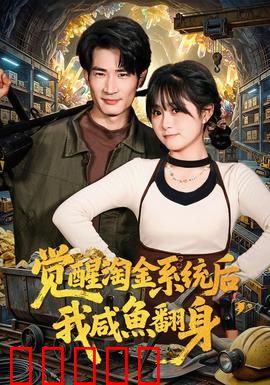 觉醒淘金系统后，我咸鱼翻身：一夜暴富