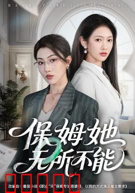 保姆她无所不能:神秘保姆驾到