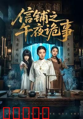 信铺之午夜诡事：亡者来信