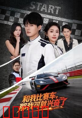 和我比赛车,那我可就兴奋了:赛道狂飙逆袭