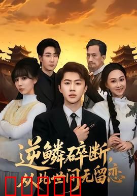 逆鳞碎断,从此世间无留恋:龙族悲歌