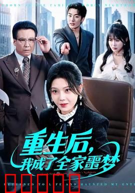 重生后，我成了全家噩梦：复仇女王归来