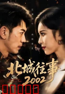 北城往事2002：旧巷迷踪