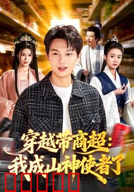 穿越带商超：超市风云