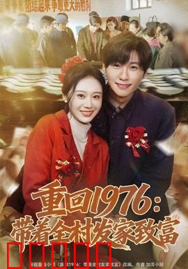 重回1976：青春启示录