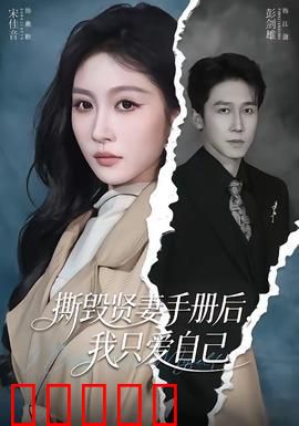 撕毁贤妻手册后,我只爱自己:她只爱自己