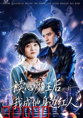 读心魔王后我成他身边红人：逆袭上位