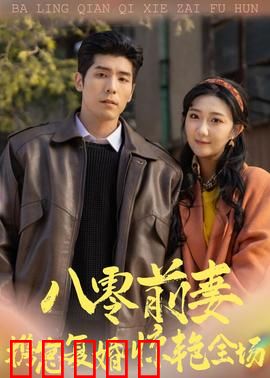 八零前妻,携崽复婚惊艳全场:逆袭人生