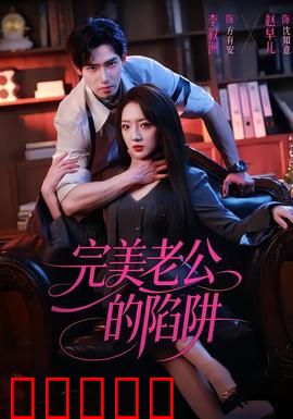 完美老公的陷阱:完美人设的崩塌