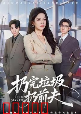 扔完垃圾扔前夫:家庭炸弹