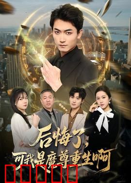 后悔了,可我是魔尊重生啊:至尊逆袭