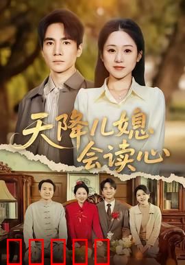 天降儿媳会读心:读心儿媳智斗全家