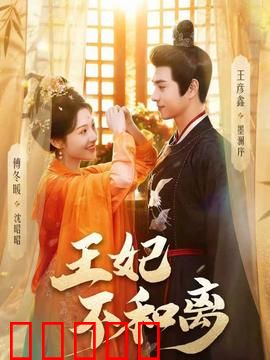 王妃不和离:逆袭攻略