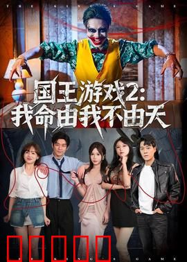 国王游戏2:死亡再临