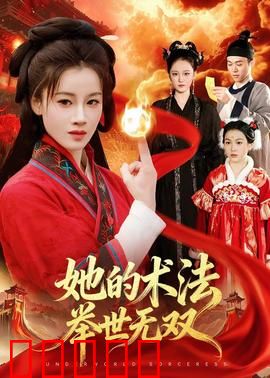 她的术法举世无双:逆天术法