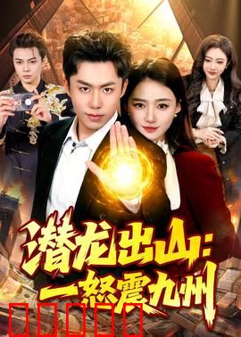 潜龙出山:逆袭王者归来