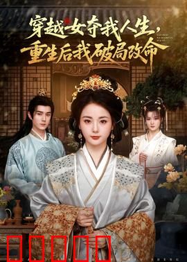 穿越女夺我人生，重生后我破局改命：绝地反击