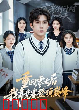 重回零七后，我靠竞赛登顶巅峰：逆袭传奇