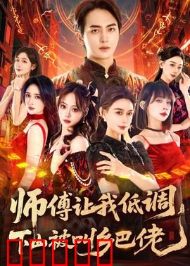 师父让我低调，下山被叫乡巴佬：下山即巅峰