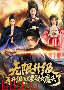 无限升级，再升级就要娶女魔头了：逆袭之路