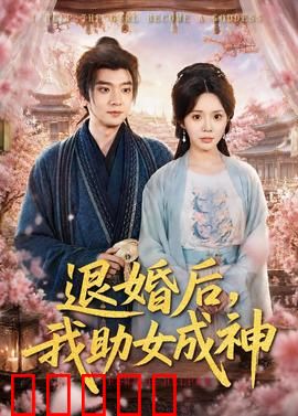 退婚后，我助女成神：母女逆袭
