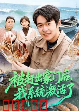 被赶出家门后,我系统激活了:逆袭开挂