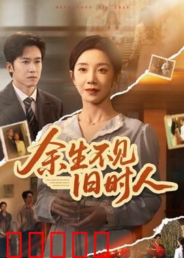 余生不见旧时人：命运悲歌