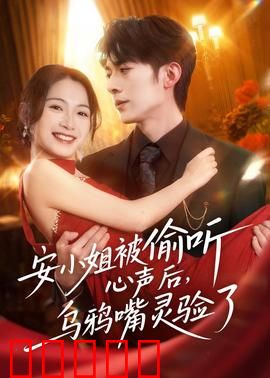安小姐被偷听心声后，乌鸦嘴灵验了：惊悚预言