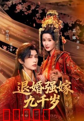 退婚强嫁九千岁：先婚后爱太甜了