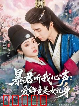 暴君听我心声:读心妃子逆袭