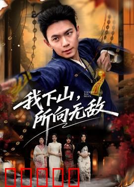 我下山,所向无敌:横扫江湖