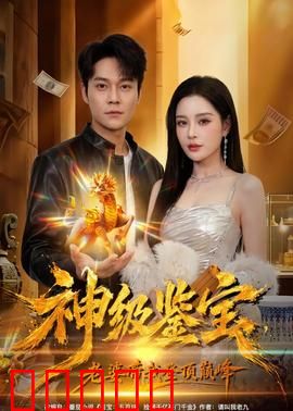 神级鉴宝,老婆带我登顶巅峰:逆袭鉴宝路