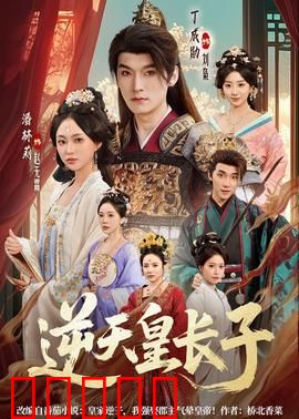 逆天皇长子：龙袍之争