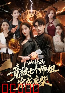 下山寻凶,竟被七个师姐宠成废柴:团宠逆袭
