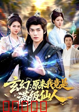 玄幻:修仙界的暗黑法则