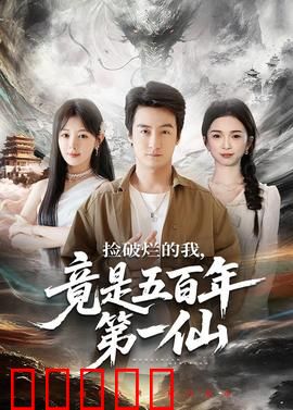 捡破烂的我,竟是五百年第一仙:废柴逆袭
