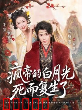 疯帝的白月光死而复生了:颠覆重生
