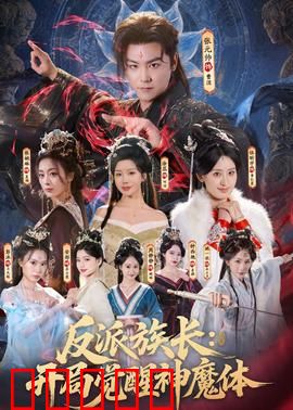 反派族长：家族暗战风云