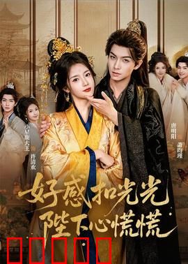 好感扣光光，陛下心慌慌：皇帝悔断肠