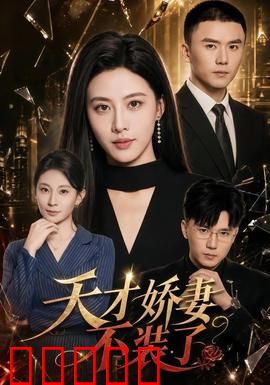 天才娇妻不装了:隐藏大佬身份