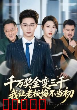 千万奖金变三千,我让老板悔不当初:反手逆袭