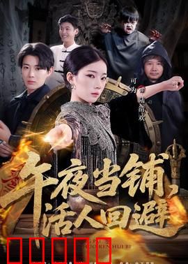 午夜当铺，活人回避：灵魂交易