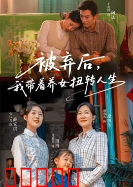 被弃后,我带着养女扭转人生:逆袭豪门