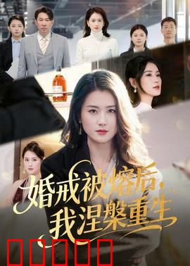 婚戒被熔后,我涅槃重生:职场女王归来