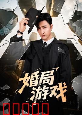 婚局游戏:谁在说谎