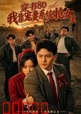 穿书80,我靠宠妻系统抢女主:逆袭甜宠